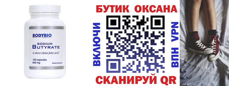 купить   Шлиссельбург  Бутират бутик 